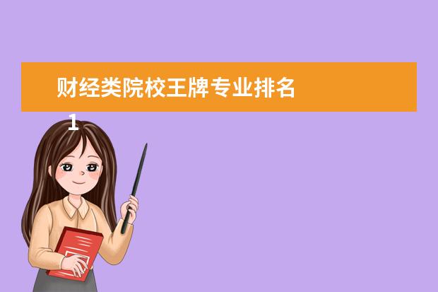 财经类院校王牌专业排名 
  1金融学