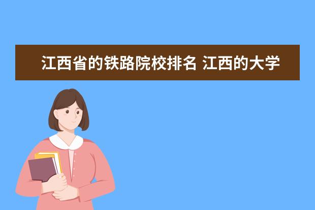 江西省的铁路院校排名 江西的大学排名榜