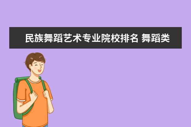 民族舞蹈艺术专业院校排名 舞蹈类艺术院校排名