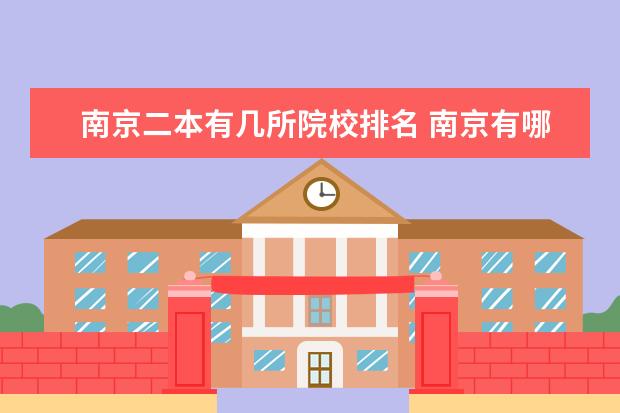 南京二本有几所院校排名 南京有哪些二本大学