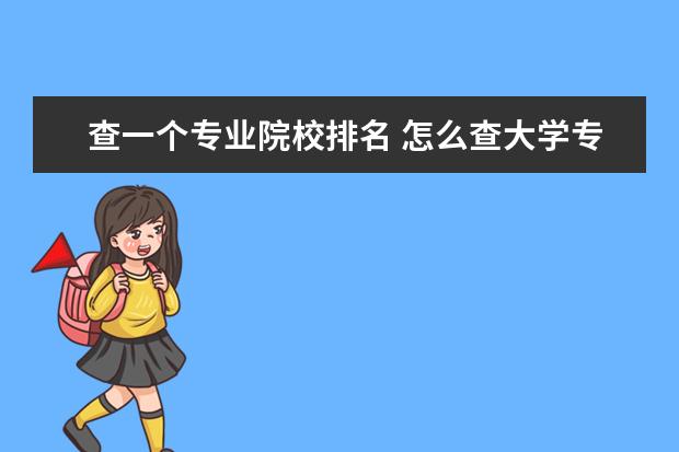 查一个专业院校排名 怎么查大学专业排名?
