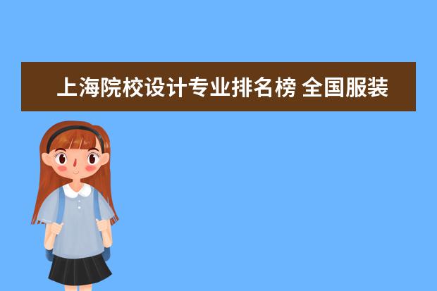 上海院校设计专业排名榜 全国服装设计十大院校排名是什么?