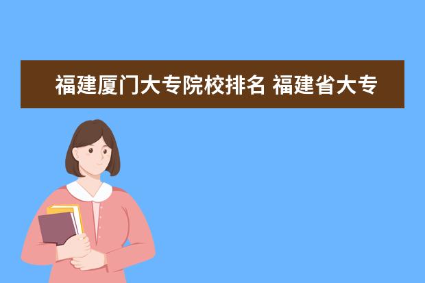 福建厦门大专院校排名 福建省大专排名