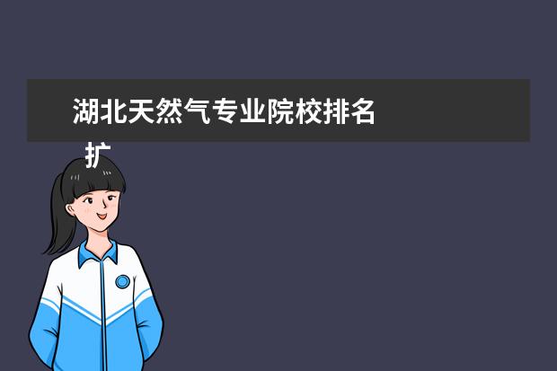 湖北天然气专业院校排名 
  扩展资料：