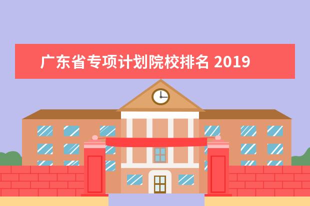广东省专项计划院校排名 2019广东省高考分数排名