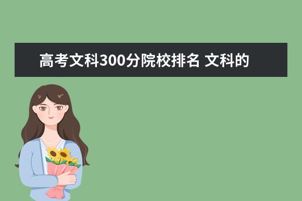 高考文科300分院校排名 文科的高考大概300多分能去什么大学?