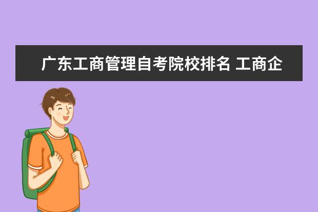 广东工商管理自考院校排名 工商企业管理自考哪个学校比较好?