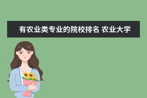 有农业类专业的院校排名 农业大学排名