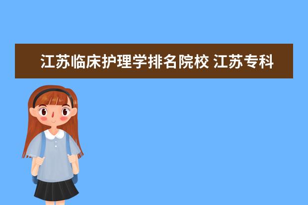 江苏临床护理学排名院校 江苏专科学校排名