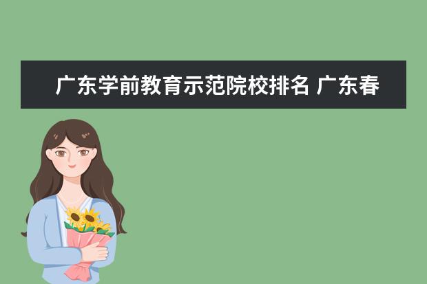 广东学前教育示范院校排名 广东春季高考学前教育可以报考的专科学校