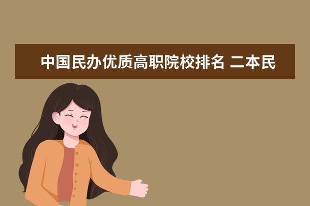 中国民办优质高职院校排名 二本民办大学排名