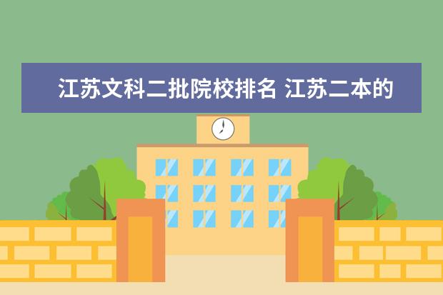江苏文科二批院校排名 江苏二本的文科大学有哪些