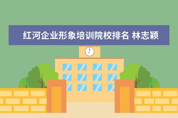 红河企业形象培训院校排名 林志颖的资料哦!