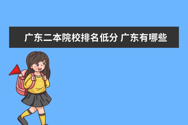 广东二本院校排名低分 广东有哪些二本大学排名及分数线