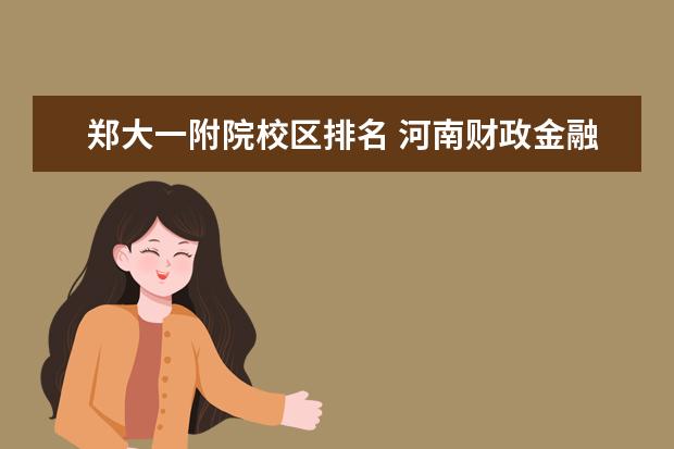 郑大一附院校区排名 河南财政金融学院是不是野鸡大学