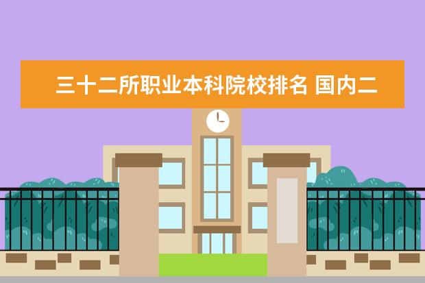 三十二所职业本科院校排名 国内二本师范类大学排名