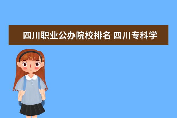 四川职业公办院校排名 四川专科学校公办排名