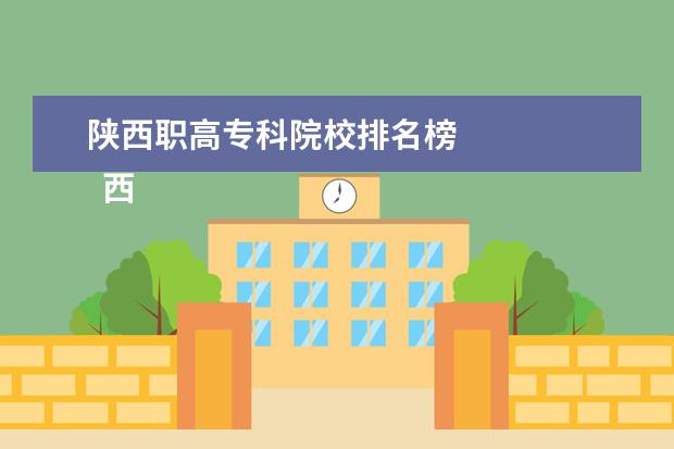 陕西职高专科院校排名榜 
  西安艺术职业高级中学