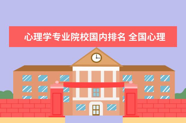 心理学专业院校国内排名 全国心理学专业大学排名?
