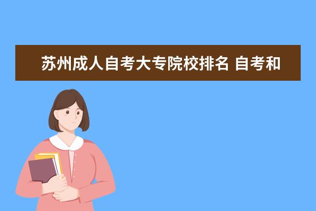 苏州成人自考大专院校排名 自考和苏州成人高考的区别是什么?