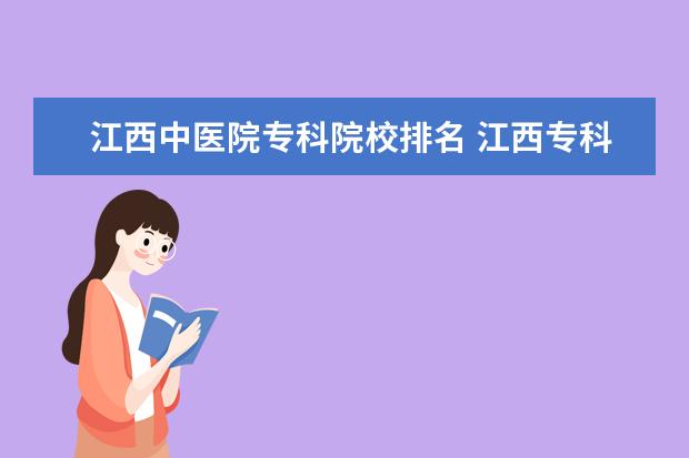 江西中医院专科院校排名 江西专科排名