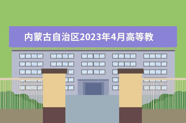 内蒙古自治区2023年4月高等教育自学考试网上报名工作的公告