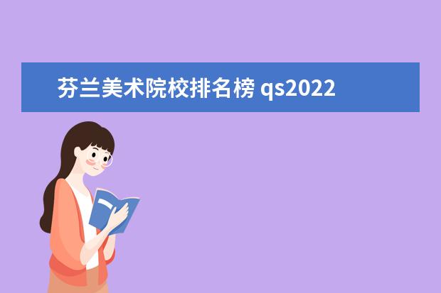 芬兰美术院校排名榜 qs2022年世界大学排名艺术与设计
