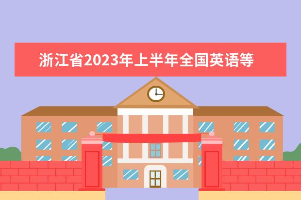 浙江省2023年上半年全国英语等级考试报名公告