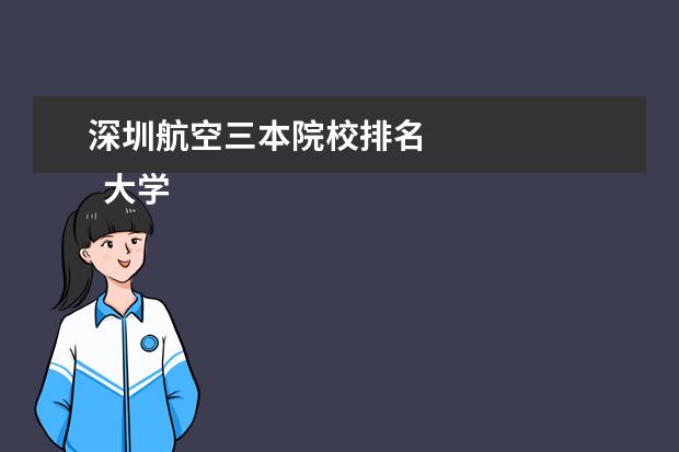 深圳航空三本院校排名 
  大学高就业率的冷门专业