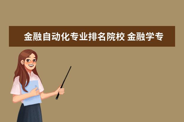 金融自动化专业排名院校 金融学专业与电气工程自动化专业各自的优缺点是什么...