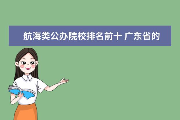 航海类公办院校排名前十 广东省的公办3B院校有哪些,3B院校及3A院校的排名 - ...