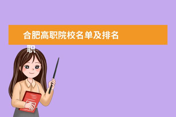 合肥高职院校名单及排名 
  职高热门专业