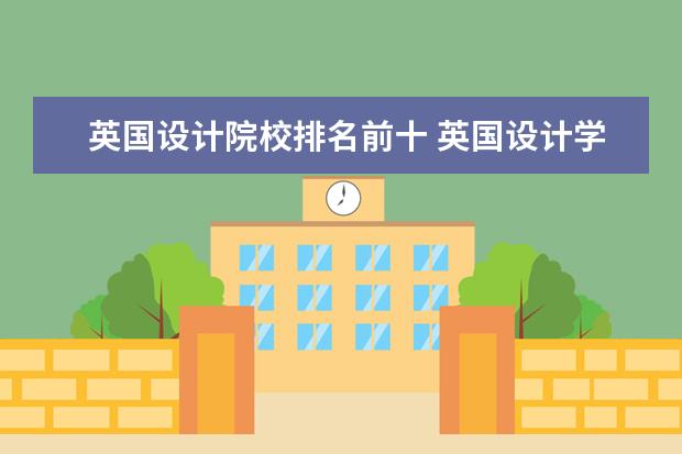 英国设计院校排名前十 英国设计学院排名