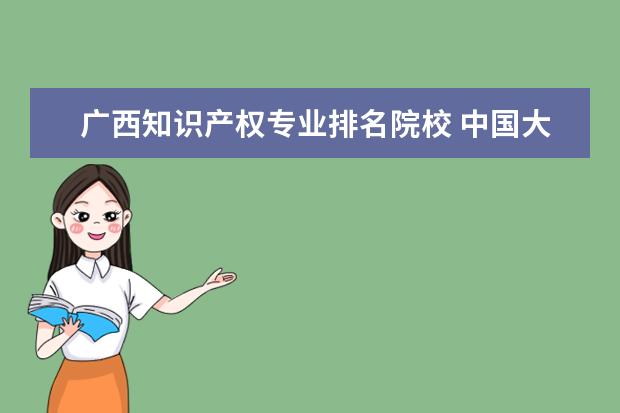 广西知识产权专业排名院校 中国大学法学专业排名?!