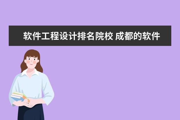 软件工程设计排名院校 成都的软件技术专业学校排名