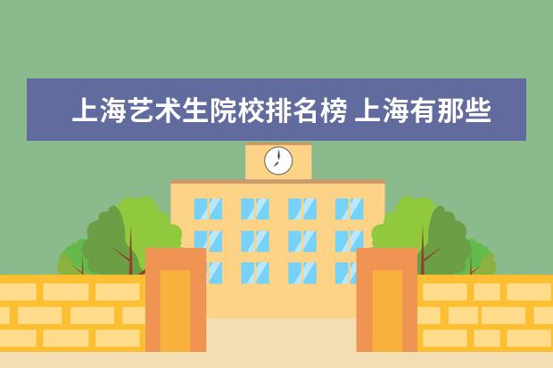 上海艺术生院校排名榜 上海有那些美术院校?