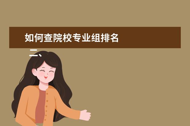 如何查院校专业组排名 
  二、专业组代码是什么意思