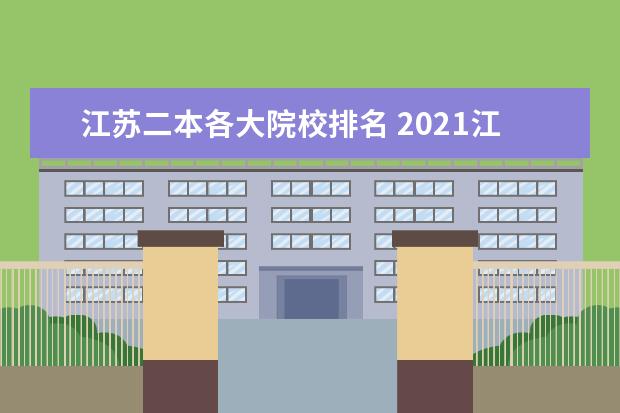 江苏二本各大院校排名 2021江苏二本大学排名一览表
