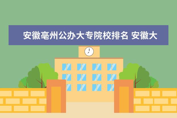 安徽亳州公办大专院校排名 安徽大专院校排名