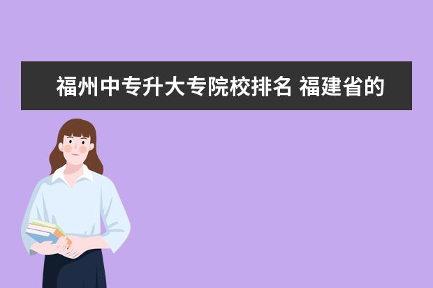 福州中专升大专院校排名 福建省的大专院校有哪些?