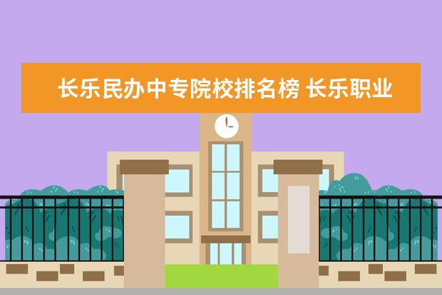 长乐民办中专院校排名榜 长乐职业中专学校会有线上网课吗