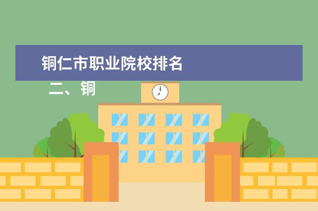 铜仁市职业院校排名 
  二、铜仁学院介绍