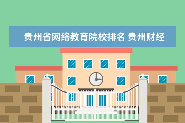 贵州省网络教育院校排名 贵州财经大学专业排名