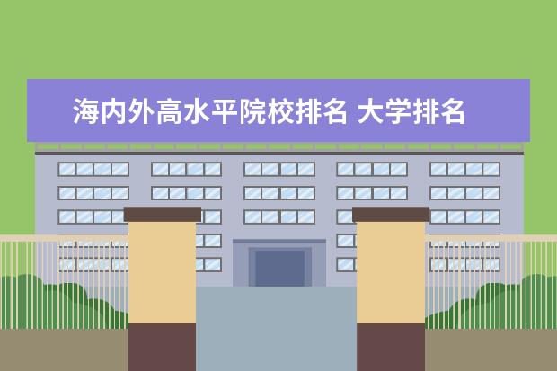 海内外高水平院校排名 大学排名