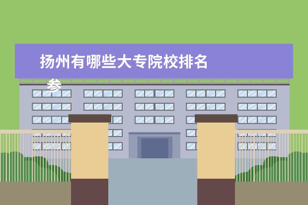 扬州有哪些大专院校排名 
  参考资料来源：