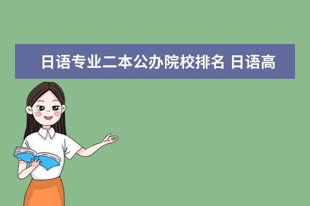 日语专业二本公办院校排名 日语高考二本可上哪些大学?