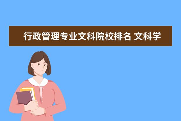 行政管理专业文科院校排名 文科学工商管理好还是行政管理好?