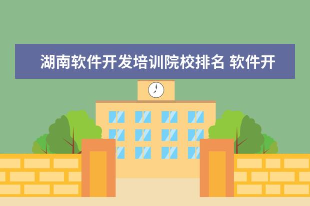 湖南软件开发培训院校排名 软件开发培训机构去哪个学校