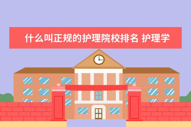什么叫正规的护理院校排名 护理学校排名