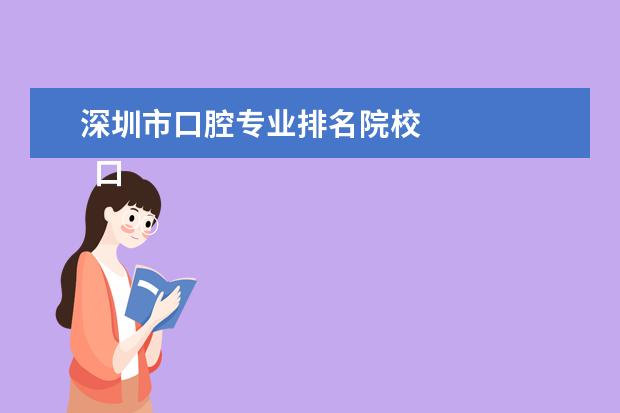 深圳市口腔专业排名院校 
  口腔医学专业个人简历 篇2